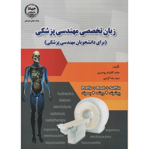 زبان تخصصی  مهندسی پزشکی  رودسری - آل نبی