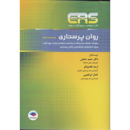 ERS روان پرستاری  حجتی  مقصودلو  ابراهیمی