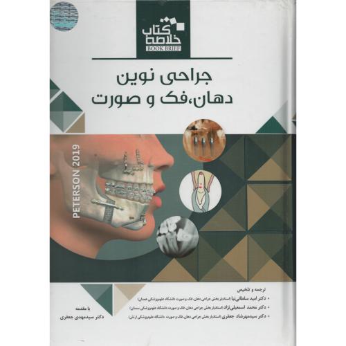 BOOK BRIEF جراحی دهان فک وصورت پیترسون 2019