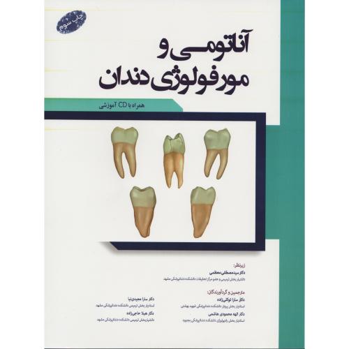 آناتومی و مورفولوژی دندان با CD  (رویان)