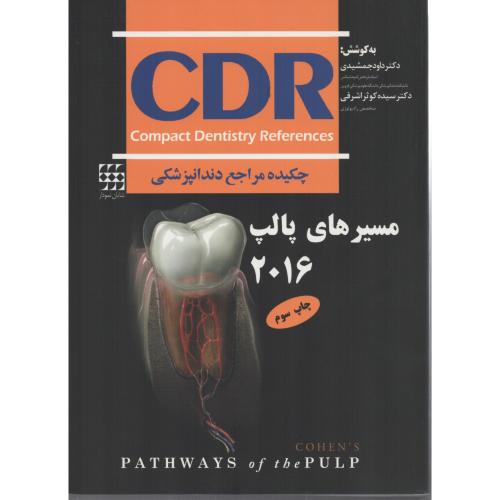 CDR مسیرهای  پالپ  کوهن  2016