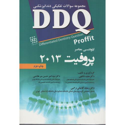 DDQ سوالات  ارتودنسی  پروفیت 2013