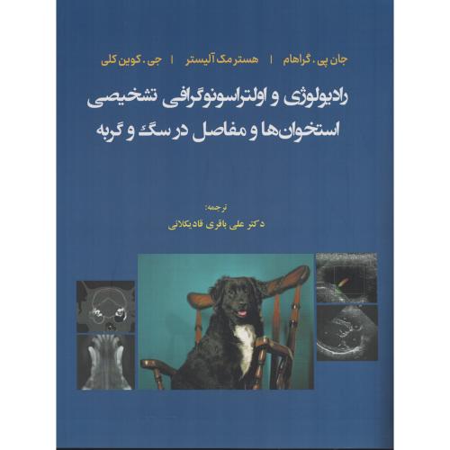 رادیولوژی واولتراسونوگرافی تشخیصی استخوان و مفاصل درسگ وگربه