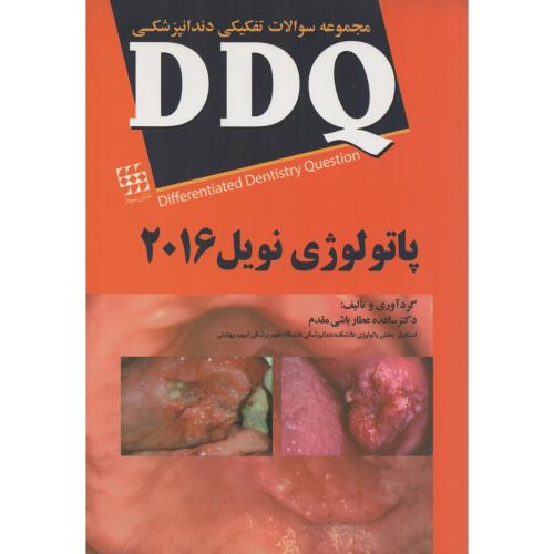 DDQ سوالات  پاتولوژی  نویل 2016