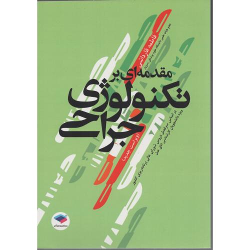 مقدمه ای بر تکنولوژی جراحی  قارداشی