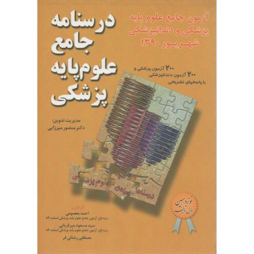 درسنامه جامع  علوم پایه  شهریور90