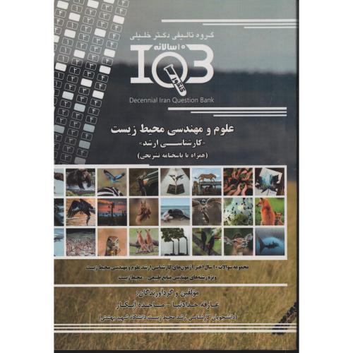 10سالانه ارشد علوم و مهندسی محیط زیست با پاسخ تشریحی IQB