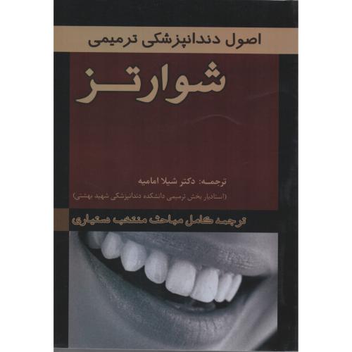 اصول دندانپزشکی ترمیمی شوارتز رویان پژوه