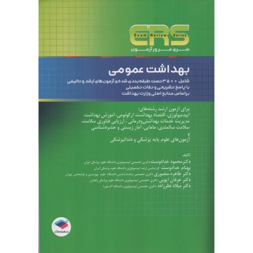 ERS بهداشت عمومی شامل 3500 تست ارشد و تالیفی (خدادوست)