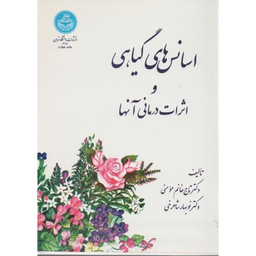 اسانس های گیاهی و اثرات درمانی آنها   دانشگاه تهران