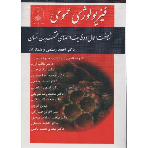 فیزیولوژی عمومی شناخت اعمال و وظایف اعضای بدن  رستمی