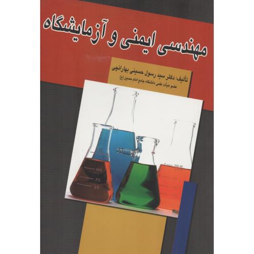 مهندسی ایمنی وآزمایشگاه بهارانچی