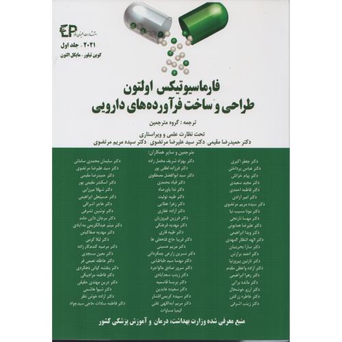 فارماسیوتیکس اولتون طراحی و ساخت فرآورده های دارویی ETM ج1