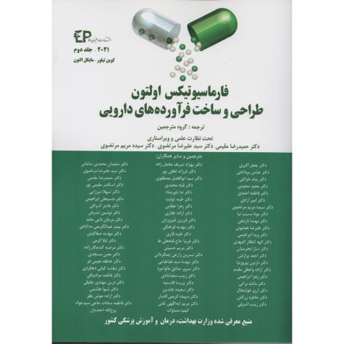 فارماسیوتیکس اولتون طراحی و ساخت فرآورده های دارویی ETM ج2