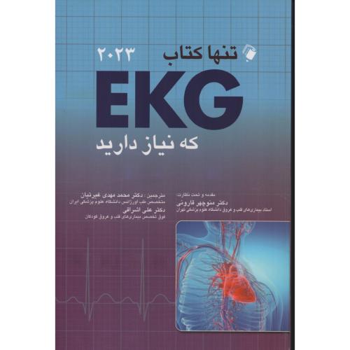 تنها کتاب EKG که نیاز دارید 2023  غیرتیان  قارونی