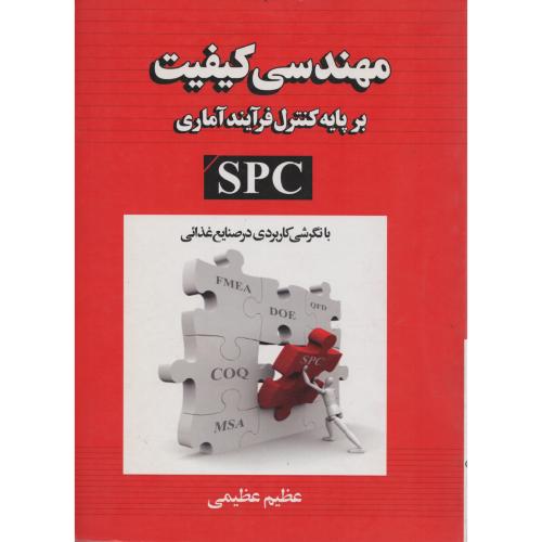 مهندسی کیفیت بر پایه کنترل فرآیند آماری SPC