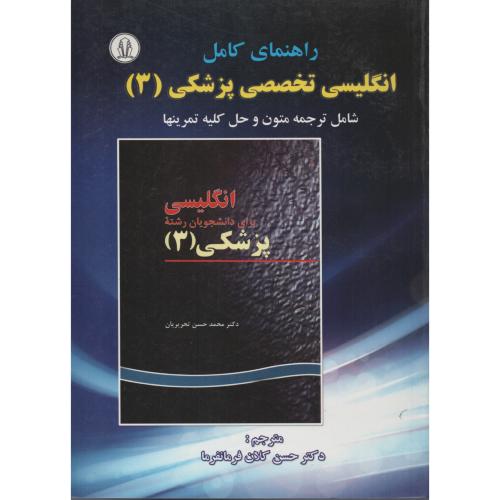 راهنمای کامل انگلیسی پزشکی 3