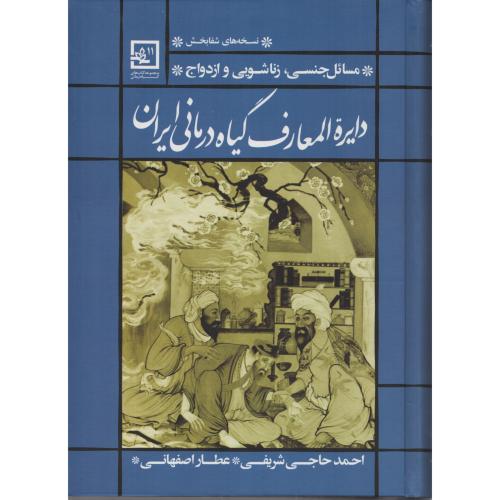 نسخه شفابخش  دایره المعارف گیاه درمانی ایران