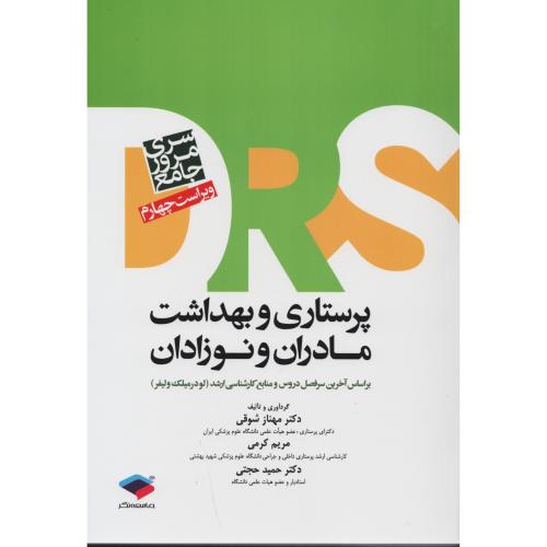 مرور جامع  پرستاری و بهداشت مادران و نوزادان  DRS