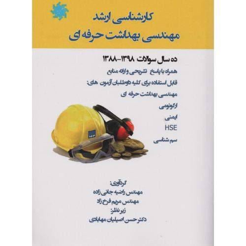 کارشناسی ارشد مهندسی بهداشت حرفه ای   88-98  علم ودانش