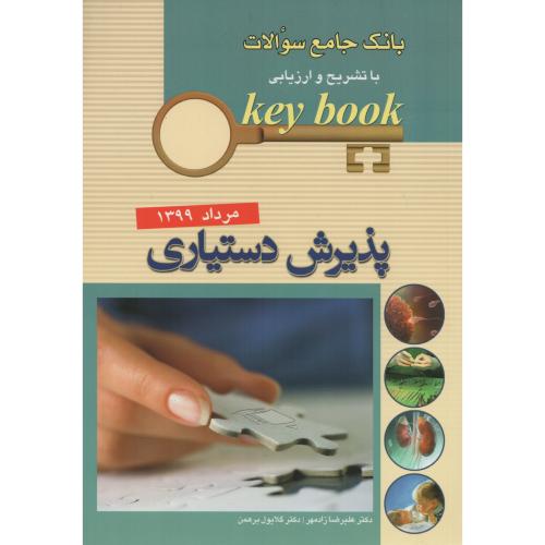 KEY BOOK پذیرش دستیاری مرداد 99