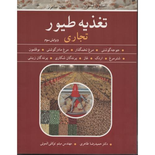 تغذیه طیور تجاری گوشتی . تخمگذار . بوقلمون . شترمرغ . اردک . غاز