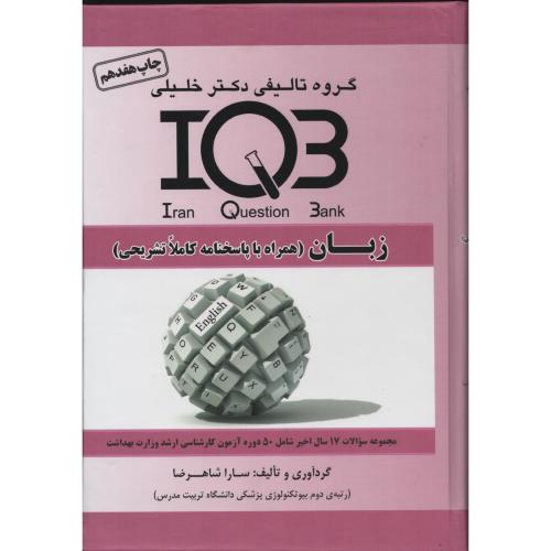 IQB زبان  (همراه با پاسخ تشریحی) شاهرضا