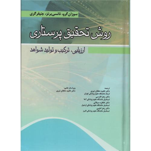 روش تحقیق پرستاری (ارزیابی ترکیب و تولید شواهد) دهقان نیری