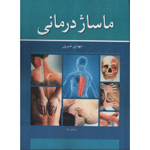 ماساژ درمانی  مهدی شیری