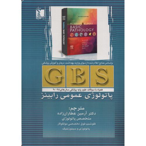 GBS پاتولوژی عمومی رابینز  (با سوالات علوم پایه)