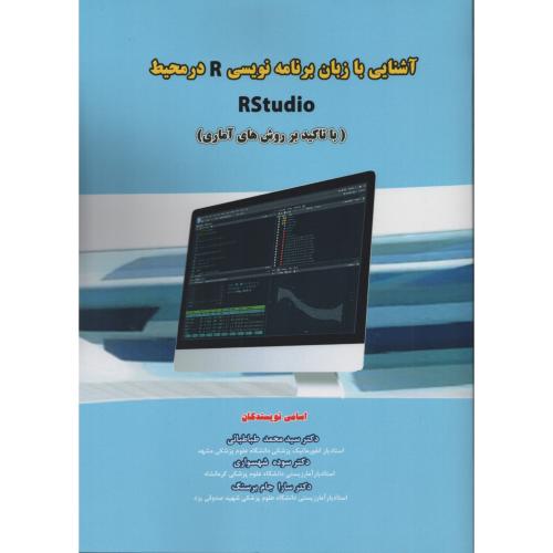 آشنایی با زبان برنامه نویسی R در محیط   R Studio