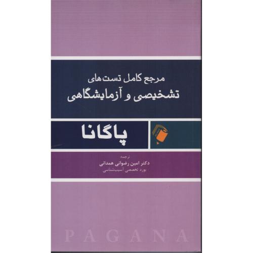 مرجع کامل تست های  تشخیصی  و آزمایشگاهی  پاگانا