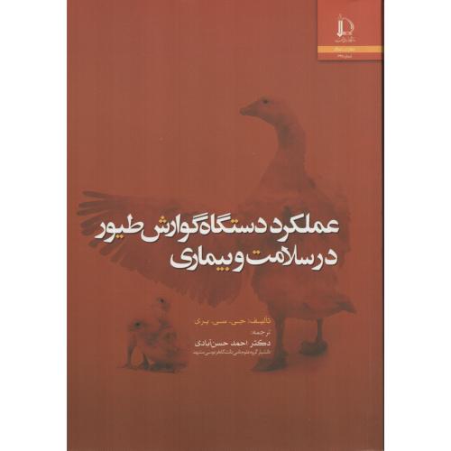 عملکرد دستگاه گوارش طیور در سلامت و بیماری  فردوسی مشهد