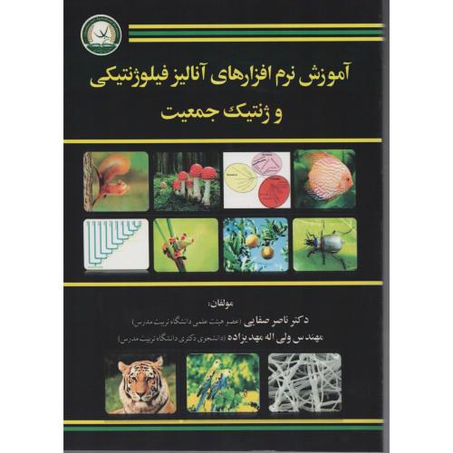 آموزش نرم افزارهای آنالیز فیلوژنتیکی و ژنتیک جمعیت