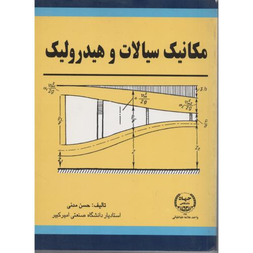 مکانیک سیالات و  هیدرولیک  مدنی