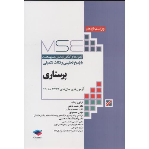 MSE آزمون ارشد وزارت بهداشت پرستاری 1377 الی 1401