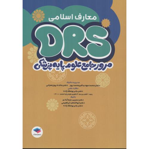 DRS مرور جامع علوم پایه  معارف اسلامی