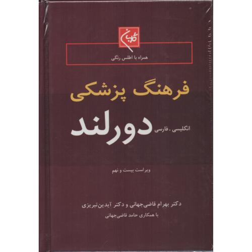 فرهنگ  پزشکی  دورلند  قاضی جهانی