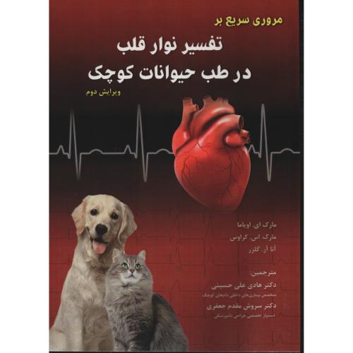 مروری سریع بر تفسیر نوار قلب در طب حیوانات کوچک