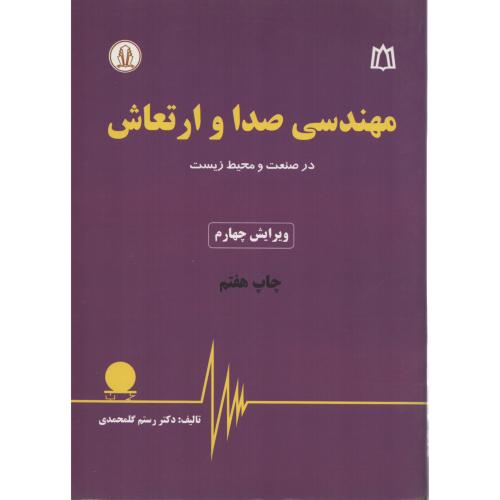 مهندسی صدا و ارتعاش  گلمحمدی