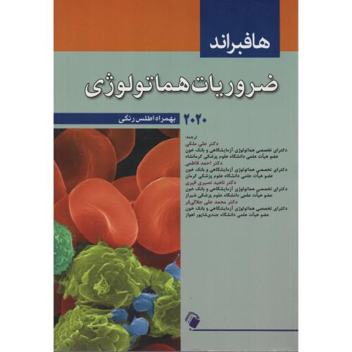 ضروریات  خون  شناسی  هافبراند(اشراقیه)