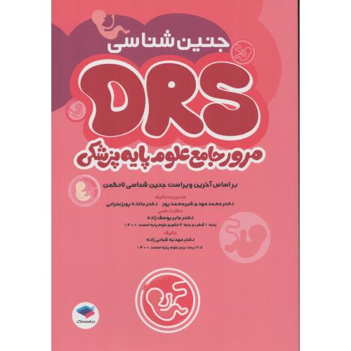 DRS مرور جامع علوم پایه  جنین شناسی