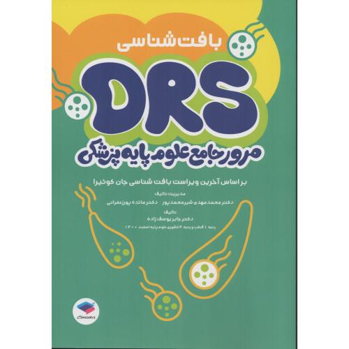 DRS مرور جامع علوم پایه  بافت شناسی