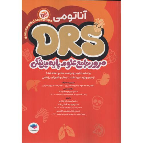 DRS مرور جامع علوم پایه آناتومی