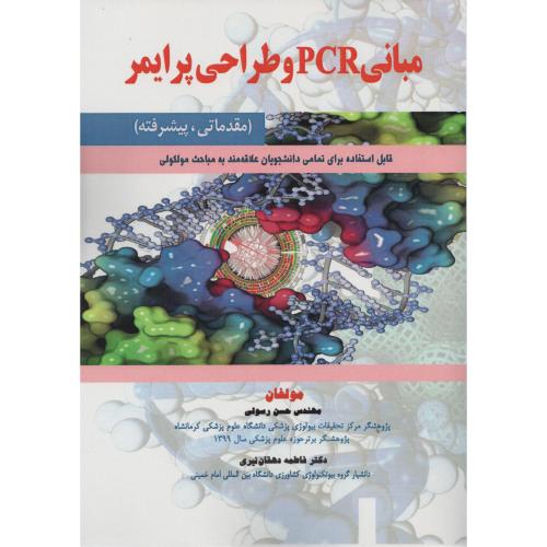 مبانی PCR و طراحی پرایمر (مقدماتی  پیشرفته)