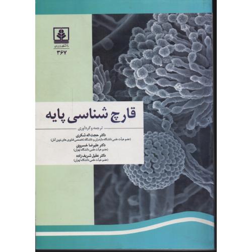 قارچ شناسی پایه   دانشگاه مازندران