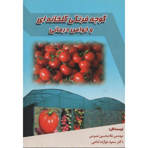 گوجه فرنگی گلخانه ای و خواص درمانی  نصوحی