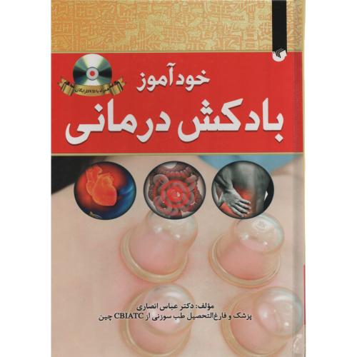 خودآموز بادکش درمانی با DVD