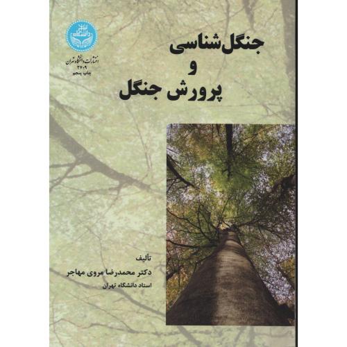 جنگل شناسی و پرورش جنگل  مروی مهاجر  دانشگاه تهران