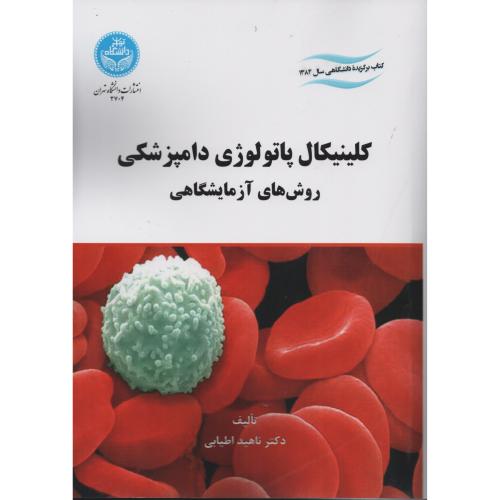 کلینیکال پاتولوژی دامپزشکی  روش آزمایشگاهی  دانشگاه تهران